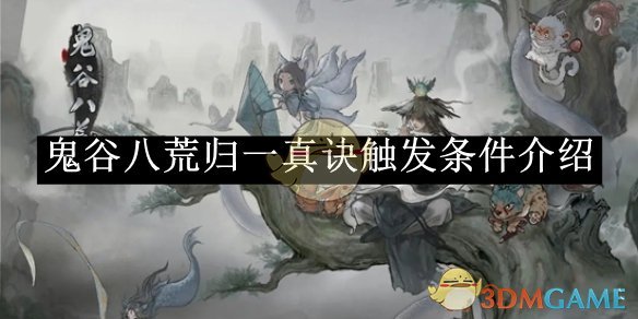 《鬼谷八荒》归一真诀触发条件介绍