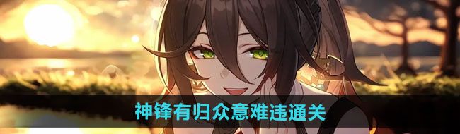 《崩坏星穹铁道》2.4神锋有归众意难违通关攻略