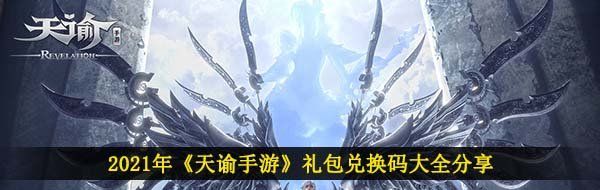 2021年《天谕手游》礼包兑换码大全分享