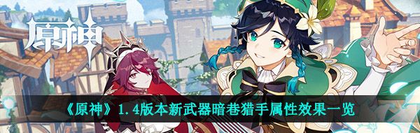 《原神》1.4版本新武器暗巷猎手属性效果一览