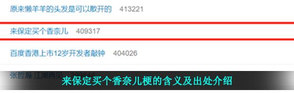 来保定买个香奈儿梗的含义及出处介绍