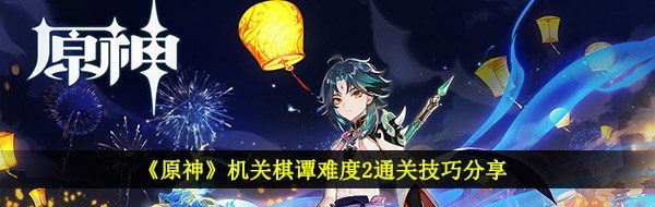 《原神》机关棋谭难度2通关技巧分享