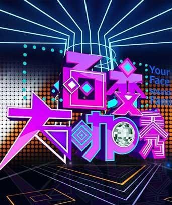 《百变大咖秀》2021播出时间分享
