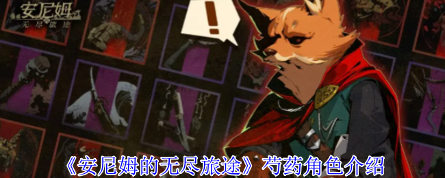 《安尼姆的无尽旅途》芍药角色介绍