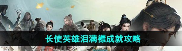 《射雕手游》长使英雄泪满襟成就攻略