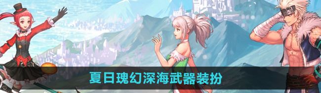 《DNF》2024年夏日套武器装扮展示