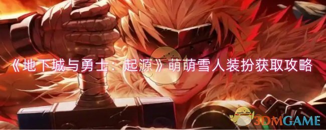 《地下城与勇士：起源》萌萌雪人装扮获取攻略