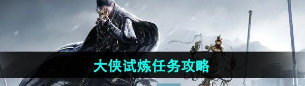 《燕云十六声》大侠试炼任务攻略