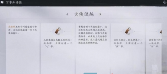 《燕云十六声》大侠试炼任务攻略