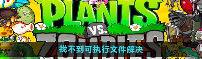 《植物大战僵尸杂交版》2.2找不到可执行文件解决方法