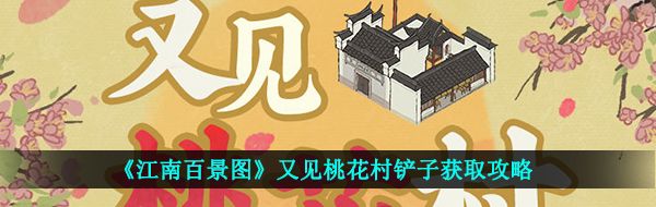 《江南百景图》又见桃花村铲子获取攻略