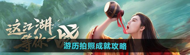 《新笑傲江湖》游历拍照成就攻略