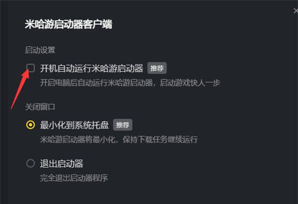 《米哈游启动器》开机自动运行设置方法