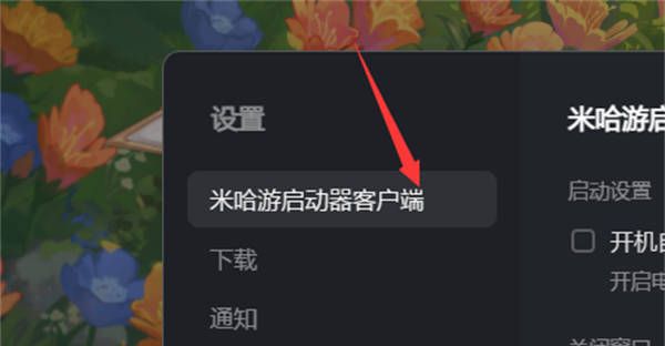 《米哈游启动器》开机自动运行设置方法