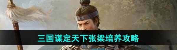 《三国谋定天下》张梁培养攻略