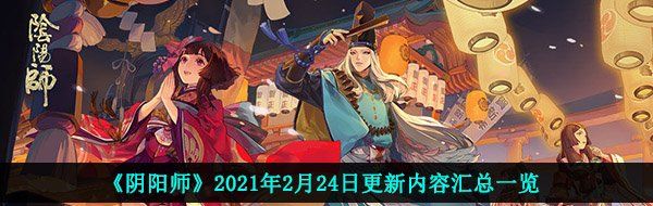 《阴阳师》2021年2月24日更新内容汇总一览