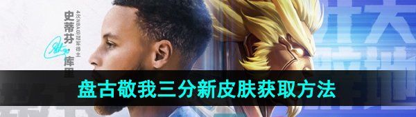 《王者荣耀》盘古敬我三分新皮肤获得方法