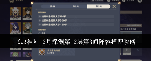 《原神》12月深渊第12层第3间阵容搭配攻略