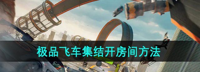 《*飞车集结》**间方法