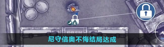 《阿瑞斯病毒2》尼守信奥不悔结局达成方法