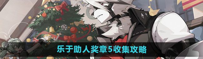 《绝区零》乐于助人奖章5收集攻略