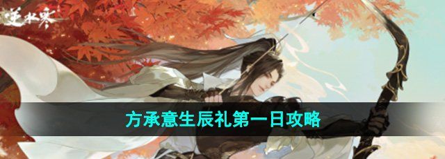 《逆水寒手游方》方承意生辰礼*日攻略