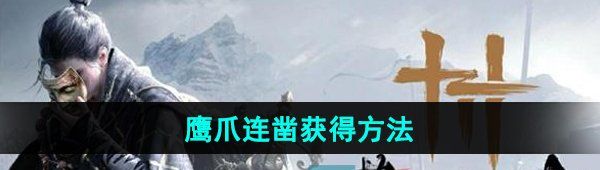 《燕云十六声》鹰爪连凿获得方法