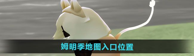 《光遇》姆明季地图入口位置一览