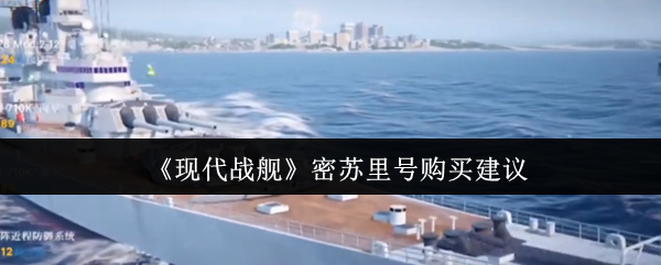 《现代战舰》密苏里号购买建议