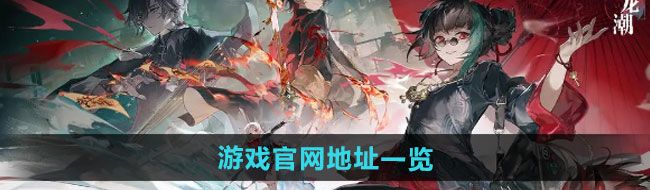 《归龙潮》游戏地址一览
