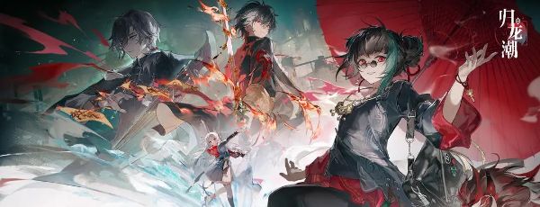 《归龙潮》游戏地址一览