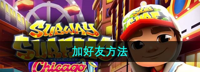 《地铁跑酷》加好友方法
