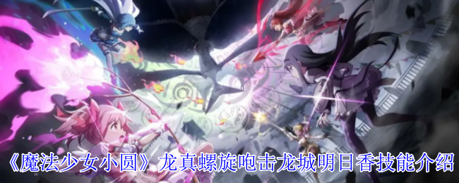 《魔法少女小圆》龙真螺旋咆击龙城明日香技能介绍
