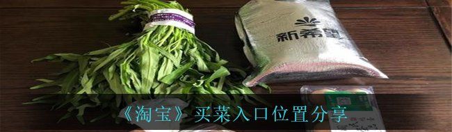 《淘宝》买菜入口位置分享