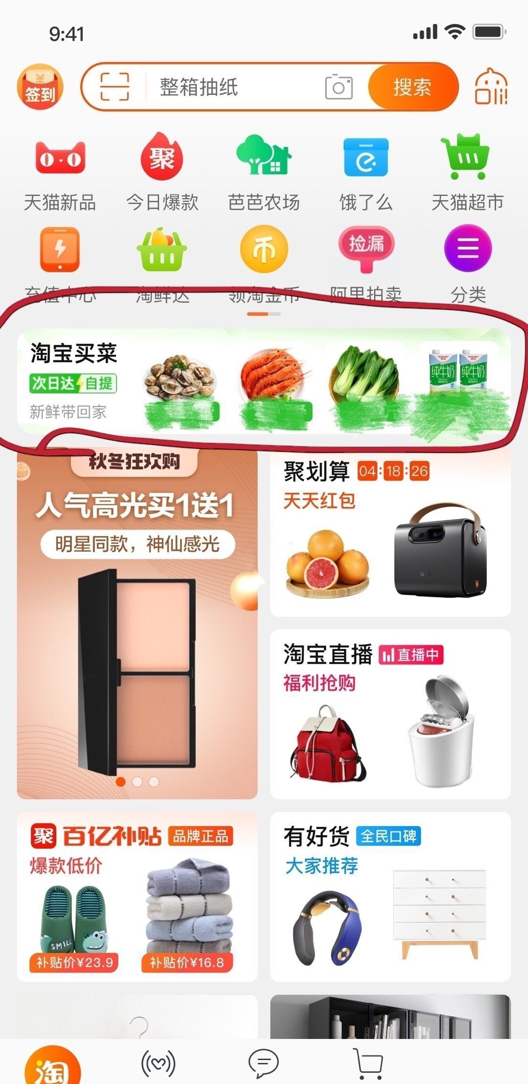 《淘宝》买菜入口位置分享
