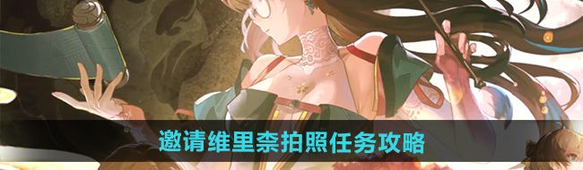 《鸣潮》1.2邀请维里柰拍照任务攻略