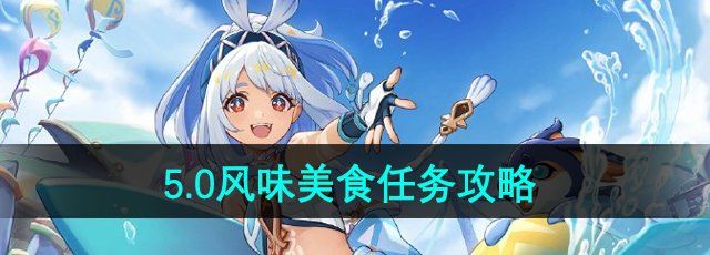 《原神》5.0风味美食任务攻略