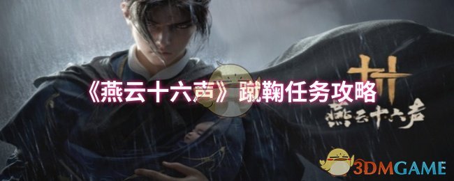 《燕云十六声》蹴鞠任务攻略