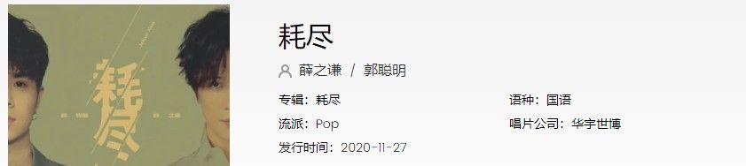 《抖音》耗尽歌曲信息介绍