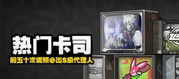 《绝区零》热门卡司卡池攻略