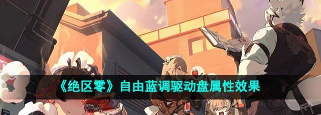 《绝区零》自由蓝调驱动盘属性效果