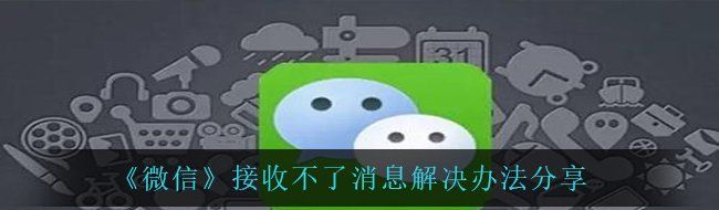 《微信》接收不了消息解决办法分享