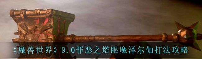 《魔兽世界》9.0罪恶之塔眼魔泽尔伽打法攻略