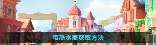 《心动小镇》电热水壶获取方法