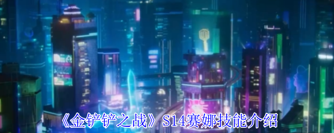 《金铲铲之战》S14赛娜技能介绍