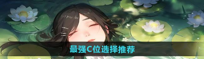 《江湖如梦》最强C位选择推荐