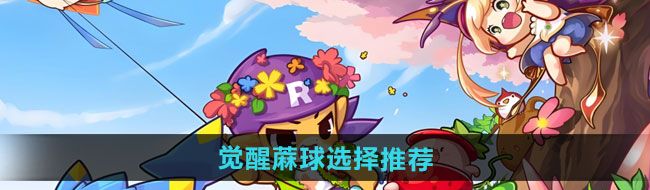 《洛克王国世界》觉醒蔴球推荐