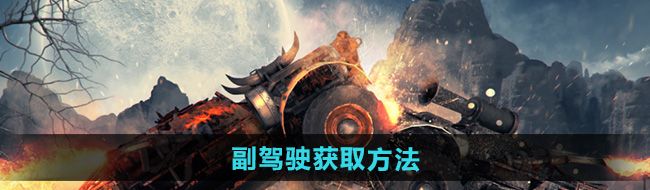 《创世战车》副驾驶获取方法