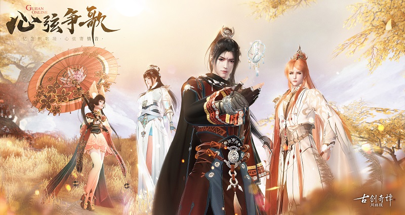 弦歌书梦，相约春日，《古剑奇谭网络版》春季版本上线