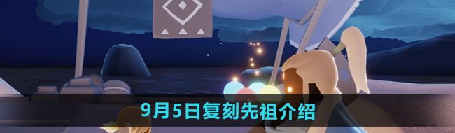 《光遇》2024年9月5日复刻先祖介绍